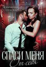 читать Спаси меня от себя
