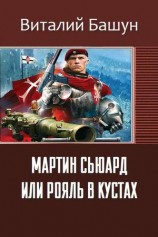 читать Мартин Сьюард или рояль в кустах