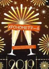 читать Хронометр-4. Издание группы авторов под редакцией Сергея Ходосевича