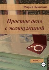 читать Простое дело с жемчужиной. Часть 1