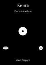читать Книга Илстар Апейрон