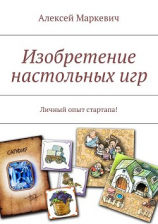 читать Изобретение настольных игр