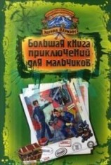 читать Большая книга приключений для мальчиков (сборник)