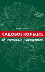 читать Садовое Кольцо: 12 коротких маршрутов
