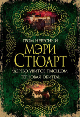 читать Гром небесный. Дерево, увитое плющом. Терновая обитель (сборник)