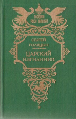 читать Царский изгнанник (Князья Голицыны)