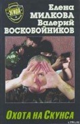читать Охота на Скунса