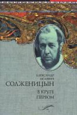 читать В круге первом