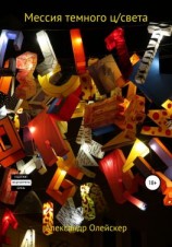 читать Мессия темного ц/света