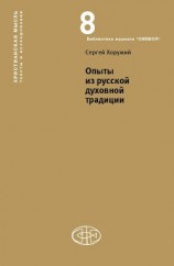 читать Опыты из русской духовной традиции