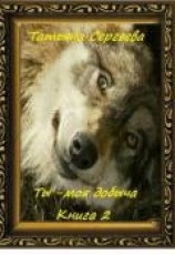 читать Ты — моя добыча! Книга 2