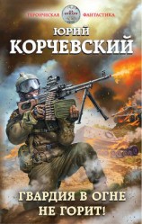 читать Гвардия в огне не горит!