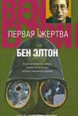 читать Первая жертва