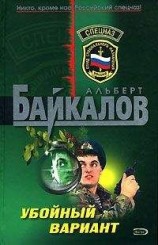 читать Убойный вариант
