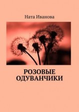 читать Розовые одуванчики