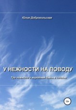 читать У нежности на поводу. Три повести и короткая быль в стихах