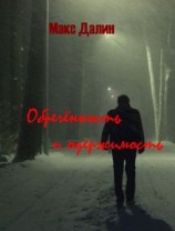 читать Обречённость и одержимость