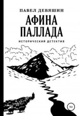 читать Афина Паллада