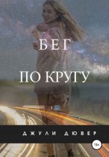 читать Бег по кругу
