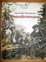 читать Фюнфкиндер