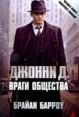 читать Джонни Д. Враги общества