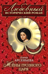 читать Жены грозного царя