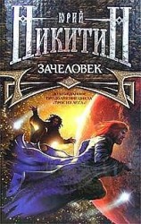 читать Зачеловек
