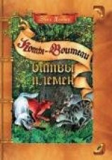 читать Битвы Племен