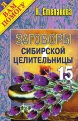 читать Заговоры сибирской целительницы. Выпуск 15