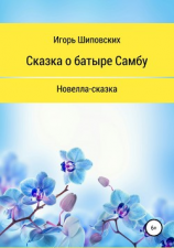 читать Сказка о батыре Самбу