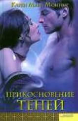 читать Прикосновение теней