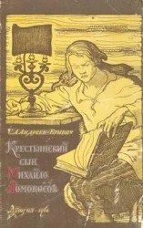 читать Крестьянский сын Михайло Ломоносов