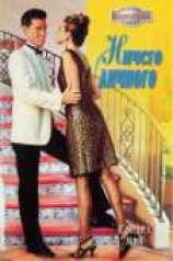 читать Ничего личного