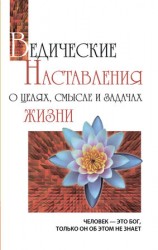 читать Ведические наставления о целях, смысле и задачах жизни
