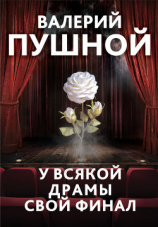 читать У всякой драмы свой финал