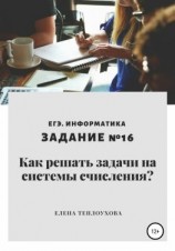 читать Как решать задачи на системы счисления? ЕГЭ. Информатика. Задание 16