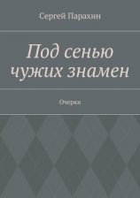 читать Под сенью чужих знамен