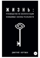 читать Жизнь: руководство по эксплуатации. Невидимые законы реальности