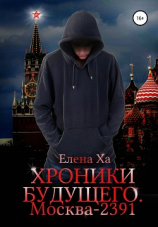 читать Хроники будущего. Москва-2391