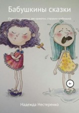 читать Бабушкины сказки. Плакса и капризка, две кроватки, старушка-грибнушка