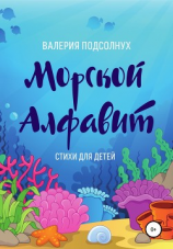 читать Морской Алфавит