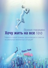 читать Время перемен. Хочу жить на все 100!