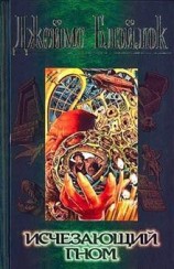 читать Исчезающий гном