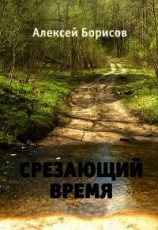 читать Срезающий время