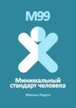 читать М99. Минимальный стандарт человека
