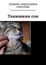 читать Танюшкин сон. Стихи для детей