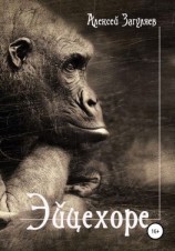 читать Эйцехоре