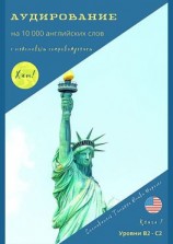 читать Аудирование на 10000 английских слов с текстовым сопровождением. Книга 1. Уровни В2С2