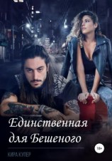 читать Единственная для Бешеного