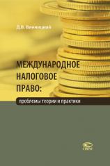 читать Международное налоговое право: проблемы теории и практики